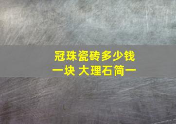 冠珠瓷砖多少钱一块 大理石简一